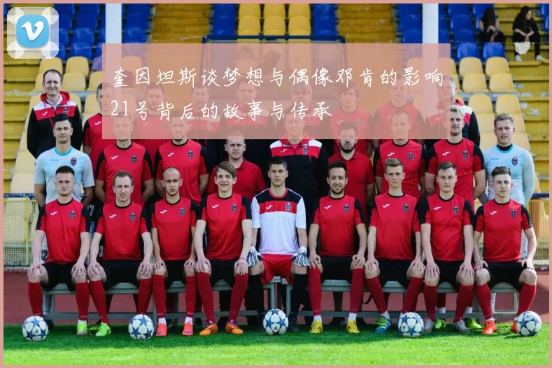 奎因坦斯谈梦想与偶像邓肯的影响21号背后的故事与传承