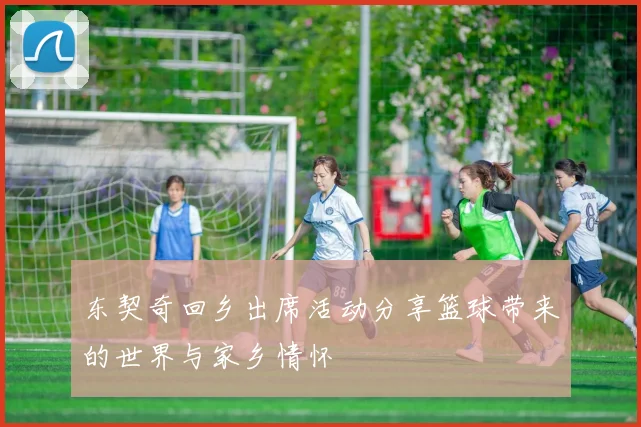 东契奇回乡出席活动分享篮球带来的世界与家乡情怀